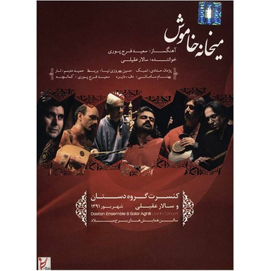 کنسرت میخانه خاموش - گروه دستان و سالار عقیلی