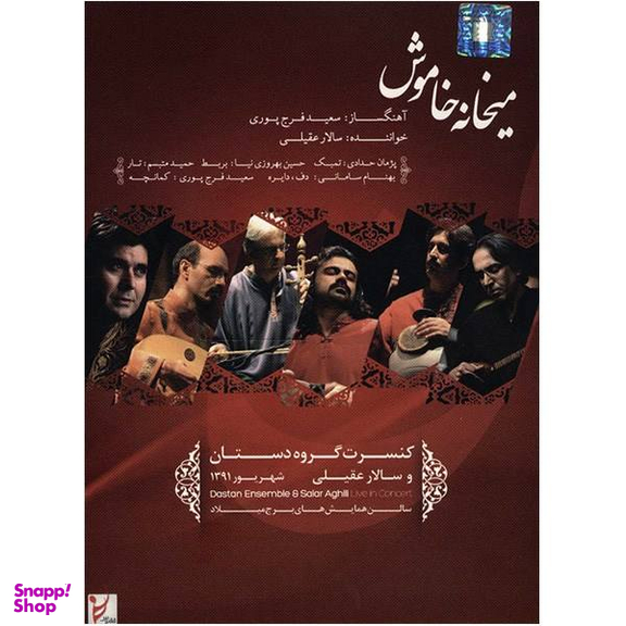 کنسرت میخانه خاموش - گروه دستان و سالار عقیلی