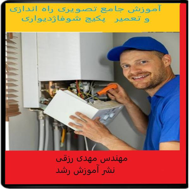 ویدیو آموزش تعمیر پکیج شوفاژ دیواری نشر آموزش رشد