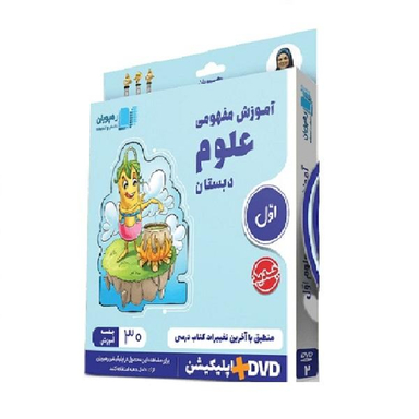 ویدیو آموزش مفهومی علوم اول دبستان انتشارات رهپویان دانش و اندیشه