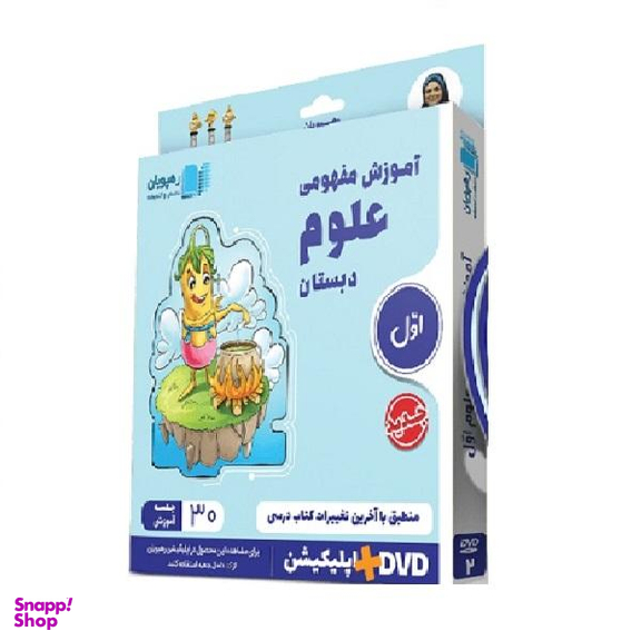 ویدیو آموزش مفهومی علوم اول دبستان انتشارات رهپویان دانش و اندیشه