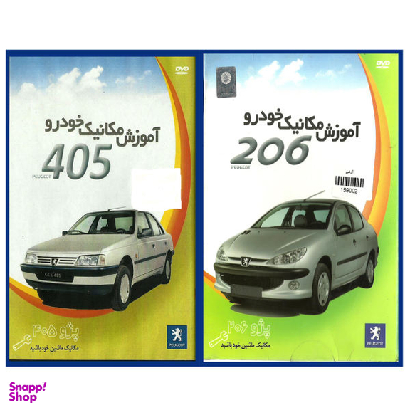 نرم افزار آموزش تعمیر و نگهداری خودرو پژو 206 نشر آرشیو به همراه نرم افزار آموزش تعمیر و نگهداری خودرو پژو 405 نشر آرشیو