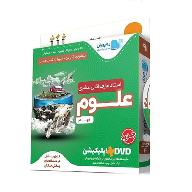 ویدیو آموزش مفهومی علوم نهم انتشارات رهپویان دانش و اندیشه