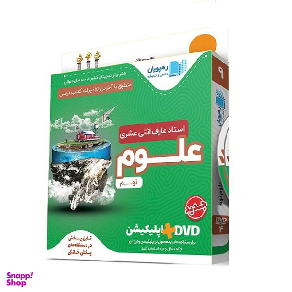 ویدیو آموزش مفهومی علوم نهم انتشارات رهپویان دانش و اندیشه