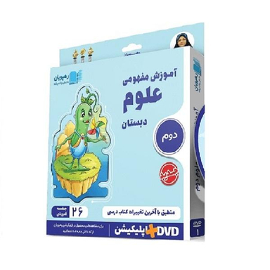 ویدیو آموزش مفهومی علوم دوم دبستان انتشارات رهپویان دانش و اندیشه
