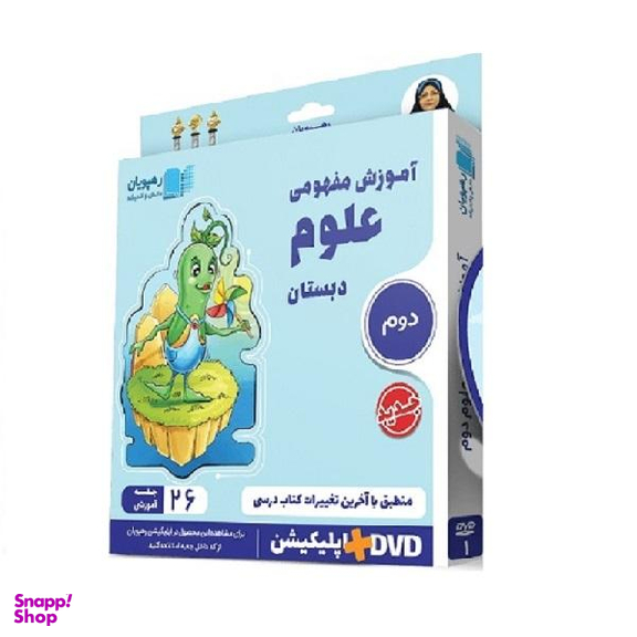 ویدیو آموزش مفهومی علوم دوم دبستان انتشارات رهپویان دانش و اندیشه