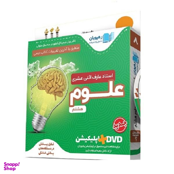 ویدیو آموزش مفهومی آموزش مفهومی علوم هشتم انتشارات رهپویان دانش و اندیشه
