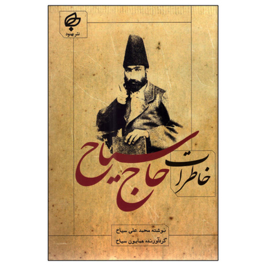 کتاب خاطرات حاج سیاح اثر محمد علی سیاح نشر بهنود
