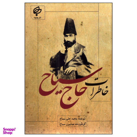کتاب خاطرات حاج سیاح اثر محمد علی سیاح نشر بهنود