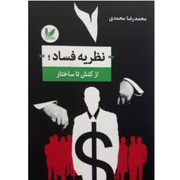کتاب نظریه فساد از کنش تا ساختار اثر محمد رضا محمدی انتشارات اندیشه احسان