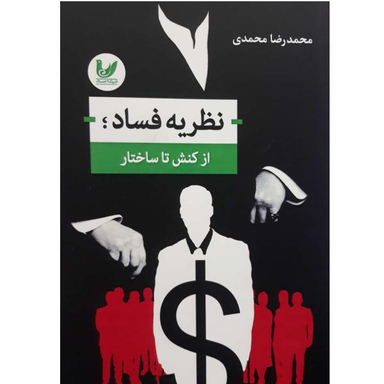 کتاب نظریه فساد از کنش تا ساختار اثر محمد رضا محمدی انتشارات اندیشه احسان