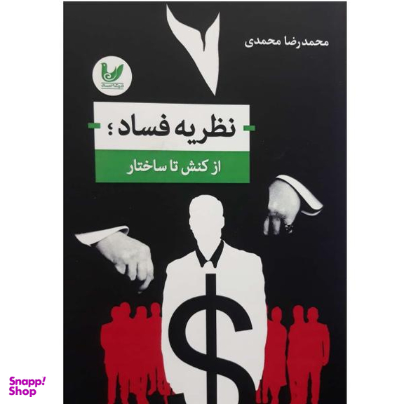 کتاب نظریه فساد از کنش تا ساختار اثر محمد رضا محمدی انتشارات اندیشه احسان