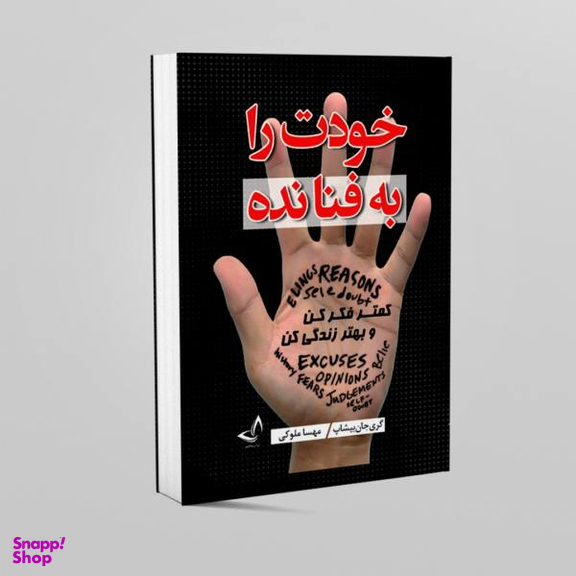 کتاب خودت را به فنا نده اثر گری جان بیشاپ انتشارات ندای معاصر