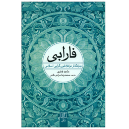 کتاب فارابی اثر ماجد فخری نشر علم