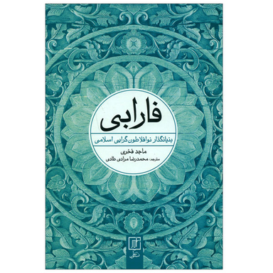 کتاب فارابی اثر ماجد فخری نشر علم