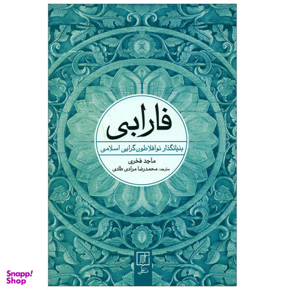 کتاب فارابی اثر ماجد فخری نشر علم