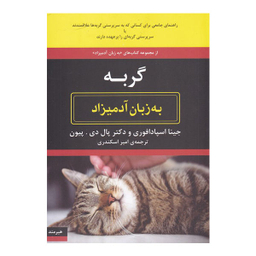 کتاب گربه به زبان آدمیزاد اثر جینا اسپادافوری و دکتر پال دی. پیون انتشارات هیرمند