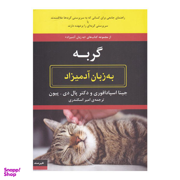 کتاب گربه به زبان آدمیزاد اثر جینا اسپادافوری و دکتر پال دی. پیون انتشارات هیرمند