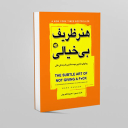 کتاب هنر ظریف بی خیالی اثر مارک منسون نشر زرین کلک