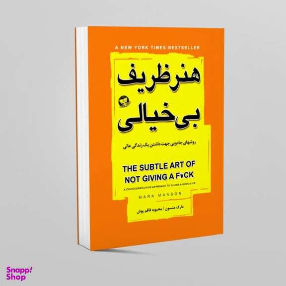 کتاب هنر ظریف بی خیالی اثر مارک منسون نشر زرین کلک