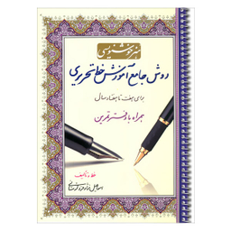 کتاب هنر خوشنویسی روش جامع آموزش خط تحریری برای هفت تا هفتاد سال همراه با دفتر تمرین اثر اسماعیل نژاد فرد لرستانی