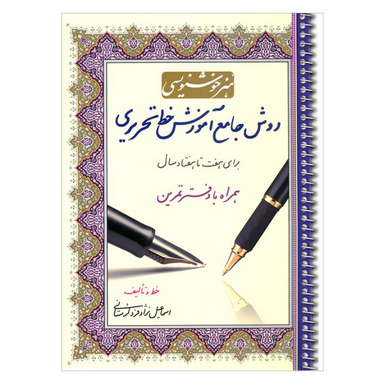 کتاب هنر خوشنویسی روش جامع آموزش خط تحریری برای هفت تا هفتاد سال همراه با دفتر تمرین اثر اسماعیل نژاد فرد لرستانی