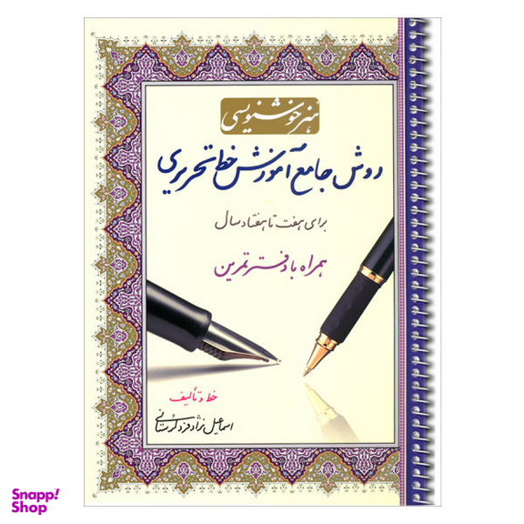 کتاب هنر خوشنویسی روش جامع آموزش خط تحریری برای هفت تا هفتاد سال همراه با دفتر تمرین اثر اسماعیل نژاد فرد لرستانی