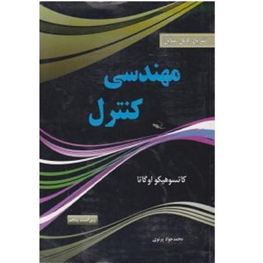 کتاب مهندسی کنترل اثر محمود دیانی نشر نص