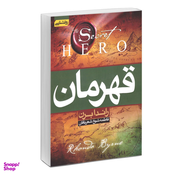 کتاب قهرمان اثر راندا برن انتشارات آتیسا