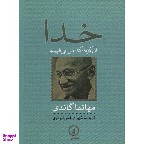 کتاب خدا، آنگونه که من می فهمم اثر مهاتما گاندی
