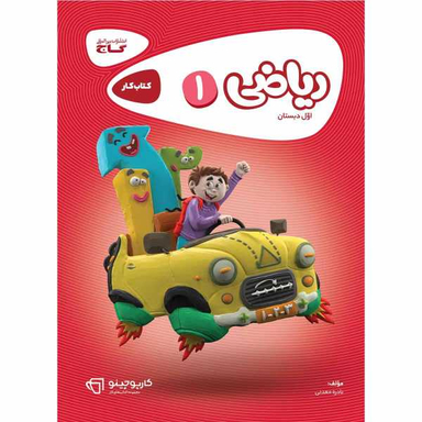 کتاب ریاضی اول سری کارپوچینو اثر نادره معدنی نشر بین المللی گاج
