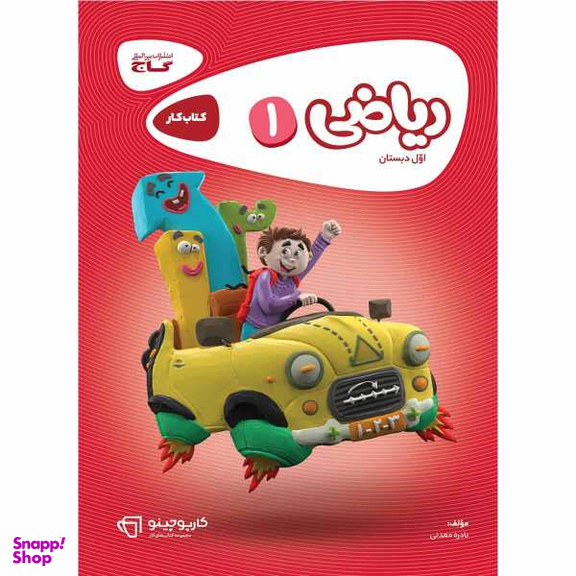 کتاب ریاضی اول سری کارپوچینو اثر نادره معدنی نشر بین المللی گاج