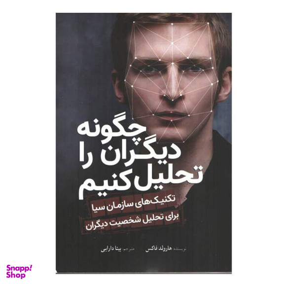 کتاب چگونه دیگران را تحلیل کنیم اثر هارولد فاکس انتشارات سبزان