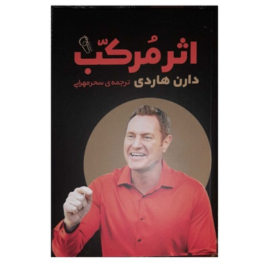 کتاب اثر مرکب اثر هاردی نشر آزرمیدخت