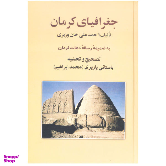 کتاب جغرافیای کرمان اثر احمد علی خان وزیری نشر علم