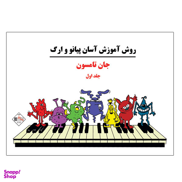 کتاب روش آموزش آسان پیانو و ارگ اثر جان تامسون نشر پنج خط جلد 1