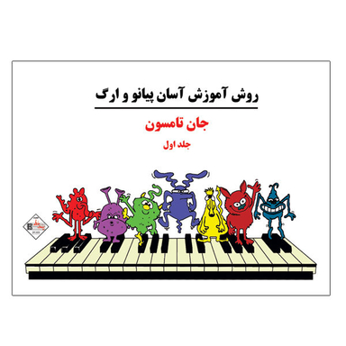 کتاب روش آموزش آسان پیانو و ارگ اثر جان تامسون نشر پنج خط جلد 1