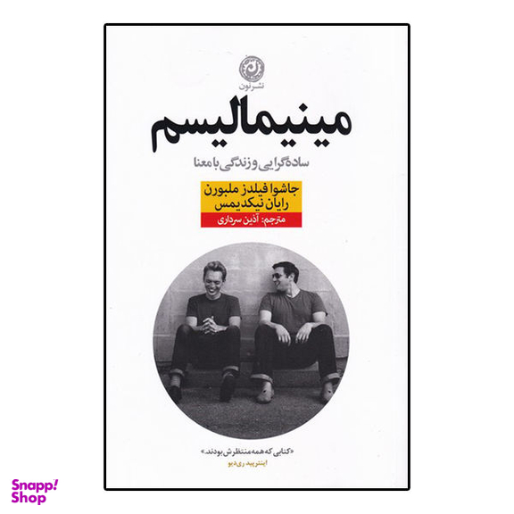 کتاب مینیمالیسم ساده گرایی و زندگی بامعنا اثر جاشوا فیلدز ملبورن و رایان نیکدیمس نشر نون