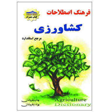 کتاب فرهنگ اصطلاحات کشاورزی اثر بهنام نیلفروشان و بهزاد نیلفروشان انتشارات زرین مهر