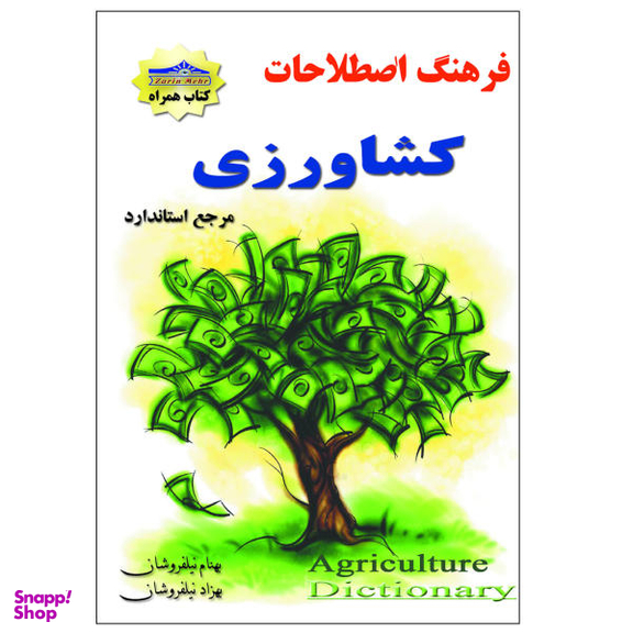کتاب فرهنگ اصطلاحات کشاورزی اثر بهنام نیلفروشان و بهزاد نیلفروشان انتشارات زرین مهر