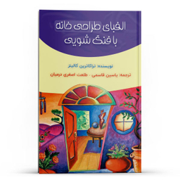 کتاب الفبای طراحی خانه با فنگ شویی اثر تراکاترین کالینز نشر پل