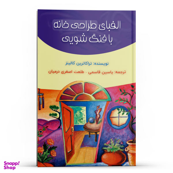 کتاب الفبای طراحی خانه با فنگ شویی اثر تراکاترین کالینز نشر پل