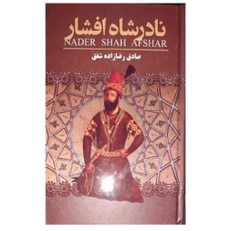 کتاب نادر شاه افشار اثر صادق رضا زاده شفق نشر ارتباط نوین