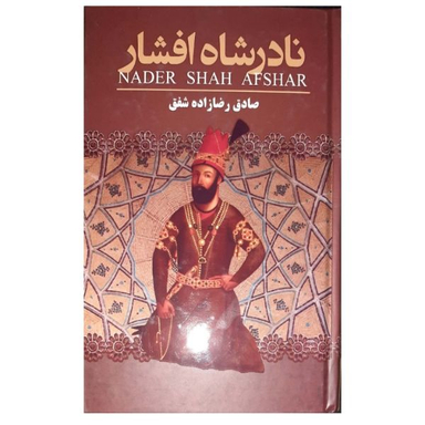 کتاب نادر شاه افشار اثر صادق رضا زاده شفق نشر ارتباط نوین
