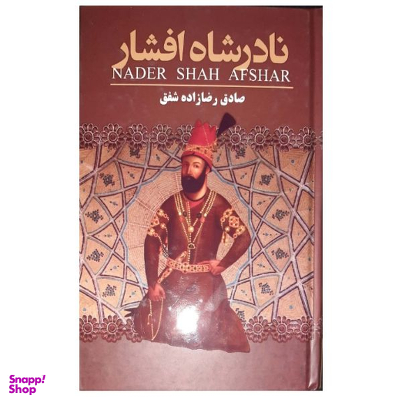 کتاب نادر شاه افشار اثر صادق رضا زاده شفق نشر ارتباط نوین