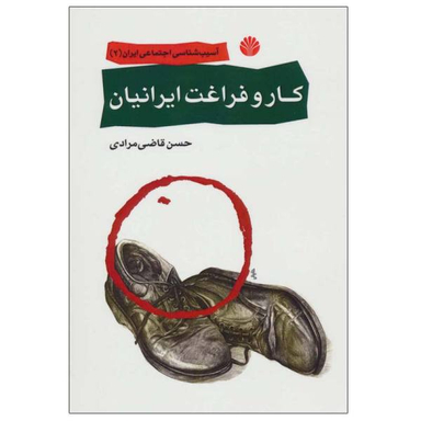 کتاب آسیب شناسی اجتماعی ایران 2 کار و فراغت ایرانیان اثر حسن قاضی مرادی نشر قطره