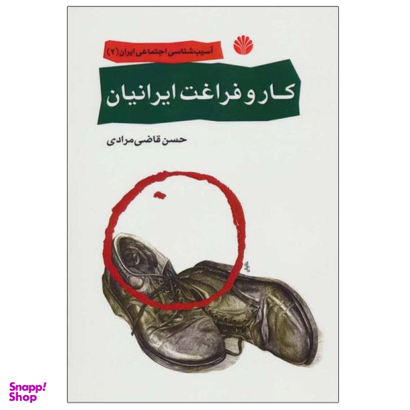 کتاب آسیب شناسی اجتماعی ایران 2 کار و فراغت ایرانیان اثر حسن قاضی مرادی نشر قطره