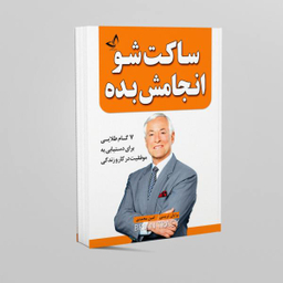 کتاب ساکت شو و انجامش بده اثر برایان تریسی انتشارات زرین‌کلک