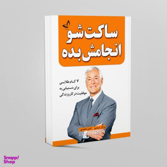 کتاب ساکت شو و انجامش بده اثر برایان تریسی انتشارات زرین‌کلک