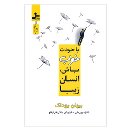 کتاب با خودت خوب باش انسان زیبا اثر بیهان بوداک انتشارات نسل نواندیش